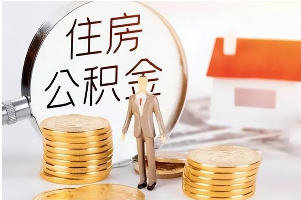 敦煌离职公积金能取（离职公积金可以提取出来吗）