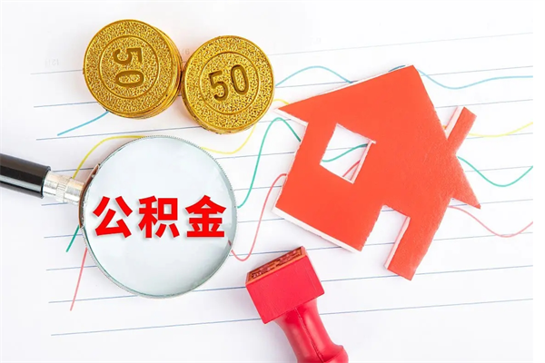 敦煌离职后可以取公积金吗（离职后能取住房公积金吗）