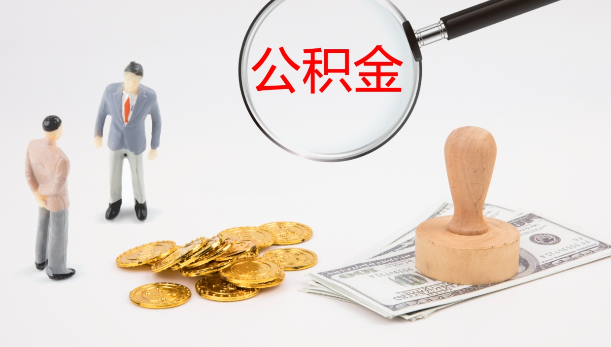 敦煌公积金封存怎么取（公积金封存怎么取出来?）