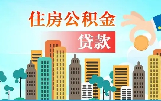 敦煌代提个人住房公积金（代提住房公积金犯法不）