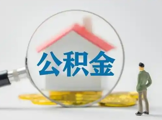 敦煌离职后可以取公积金吗（离职后能取住房公积金吗）