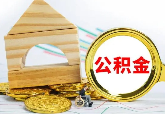 敦煌离职公积金封存后能取吗（员工离职公积金封存后可以提取吗）